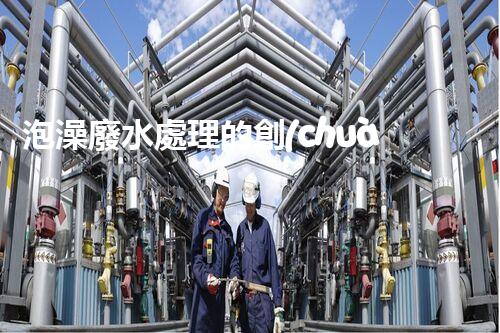 泡澡廢水處理的創(chuàng)新方法，環(huán)保新思路？